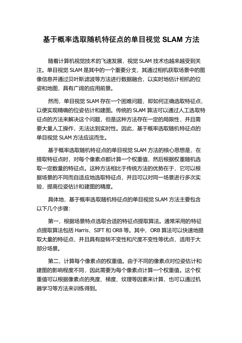 基于概率选取随机特征点的单目视觉SLAM方法