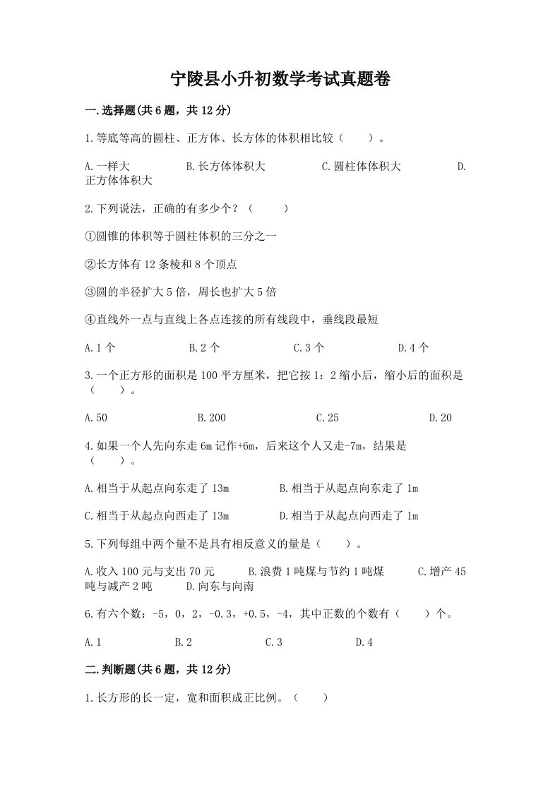 宁陵县小升初数学考试真题卷最新