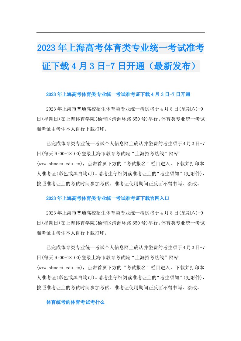 上海高考体育类专业统一考试准考证下载4月3日7日开通（最新发布）