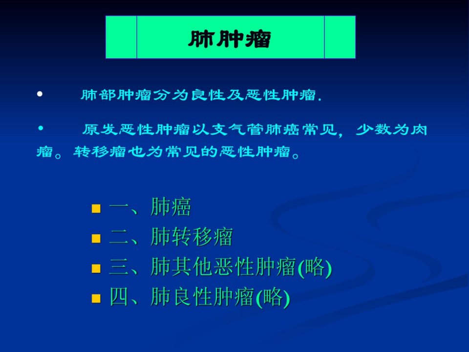 医学影像学第七版肺肿瘤课件