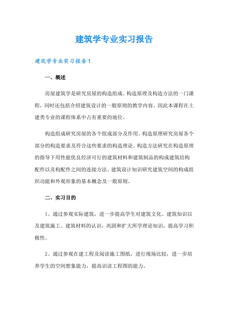 建筑学专业实习报告