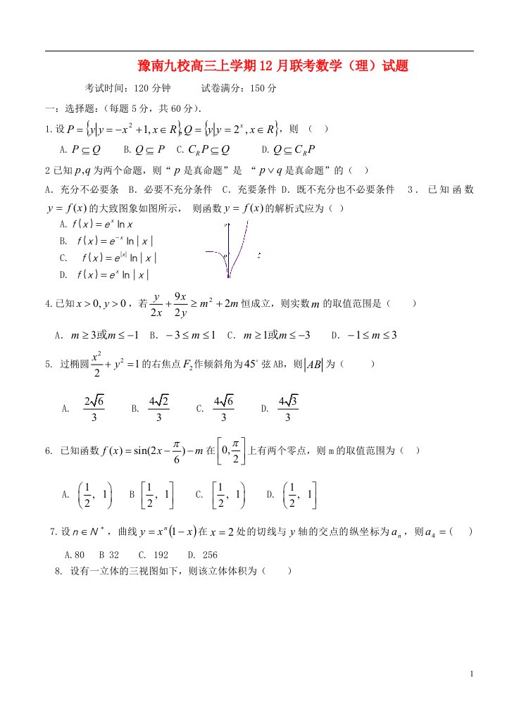 河南省豫南九校高三数学上学期12月联考试题