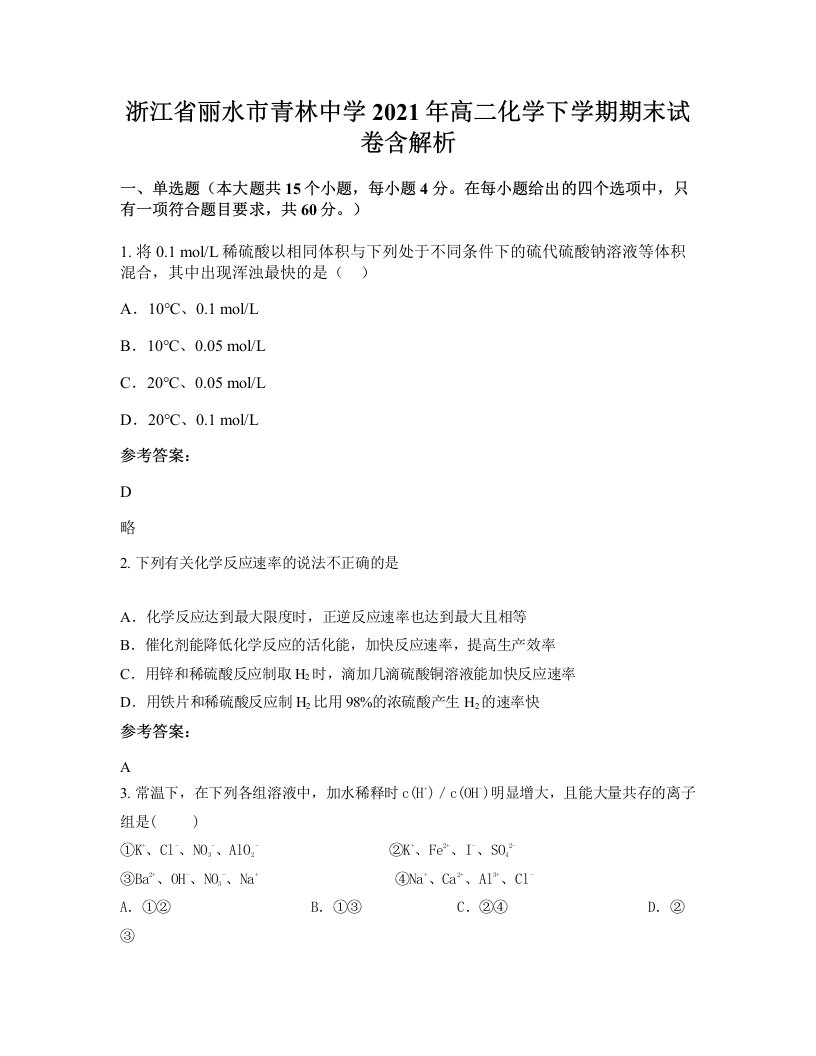 浙江省丽水市青林中学2021年高二化学下学期期末试卷含解析