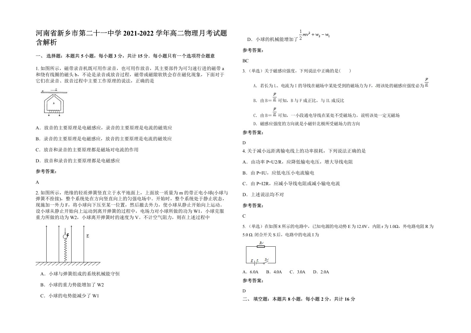 河南省新乡市第二十一中学2021-2022学年高二物理月考试题含解析