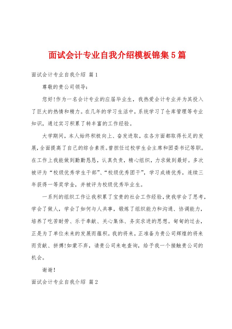 面试会计专业自我介绍模板锦集5篇