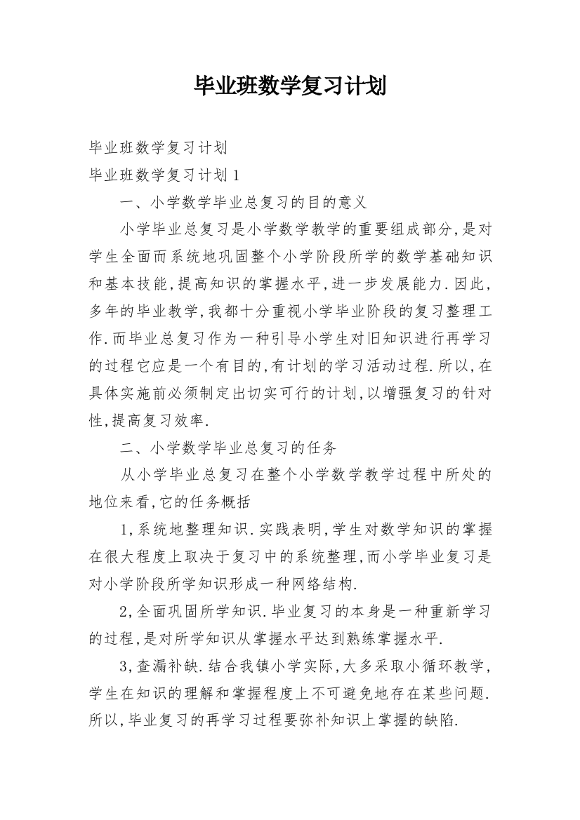 毕业班数学复习计划