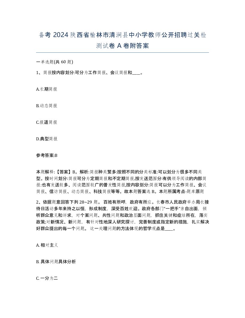 备考2024陕西省榆林市清涧县中小学教师公开招聘过关检测试卷A卷附答案