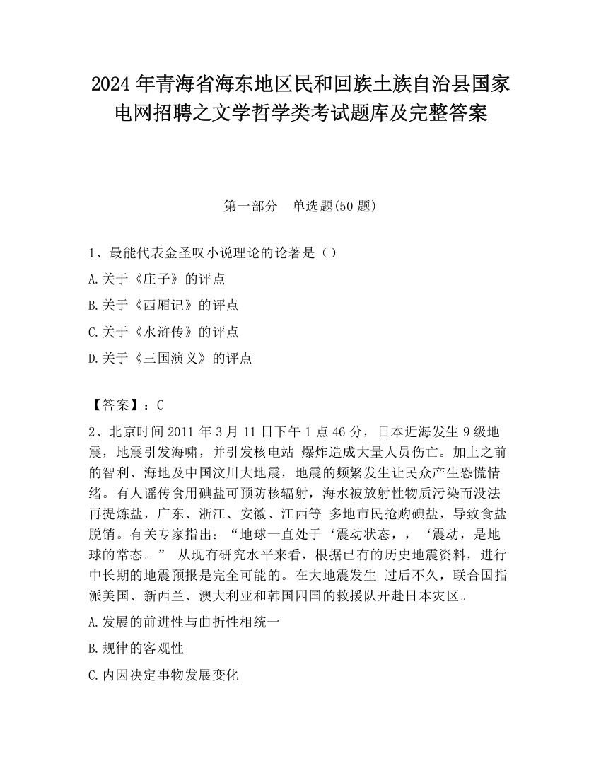 2024年青海省海东地区民和回族土族自治县国家电网招聘之文学哲学类考试题库及完整答案