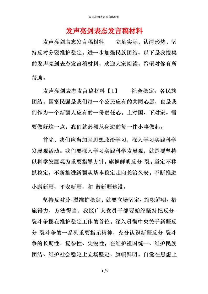 精编发声亮剑表态发言稿材料