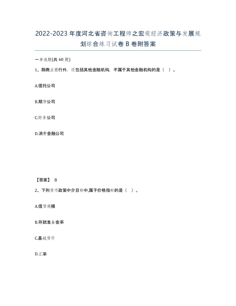 2022-2023年度河北省咨询工程师之宏观经济政策与发展规划综合练习试卷B卷附答案