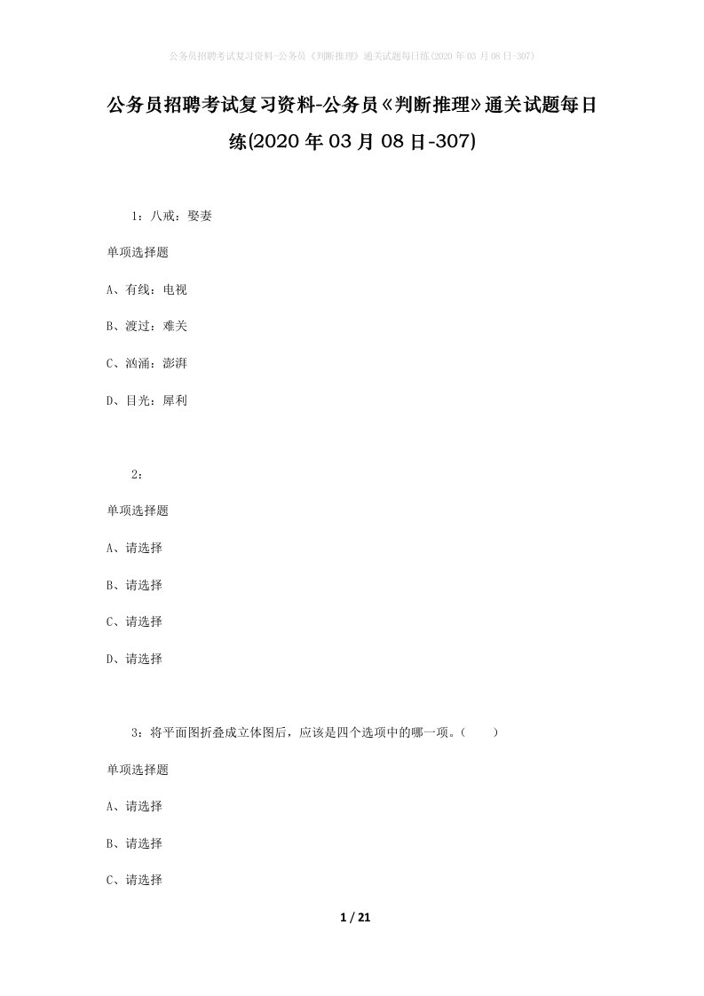 公务员招聘考试复习资料-公务员判断推理通关试题每日练2020年03月08日-307