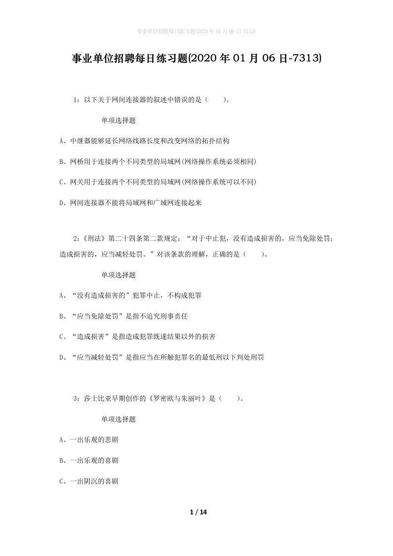 事业单位招聘每日练习题2020年01月06日-7313