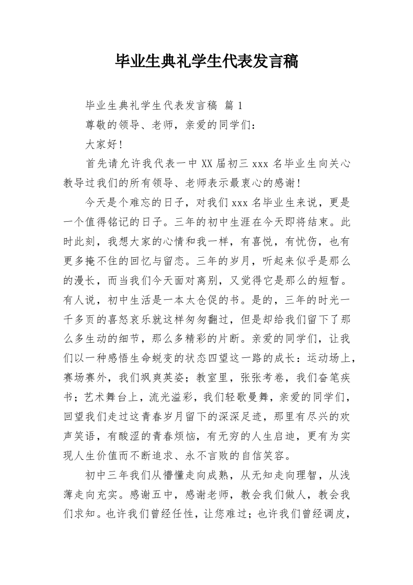 毕业生典礼学生代表发言稿_2