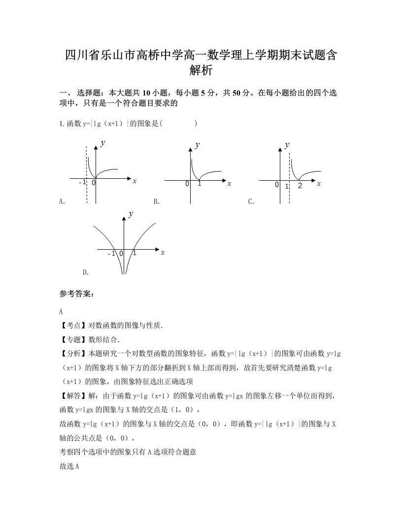 四川省乐山市高桥中学高一数学理上学期期末试题含解析