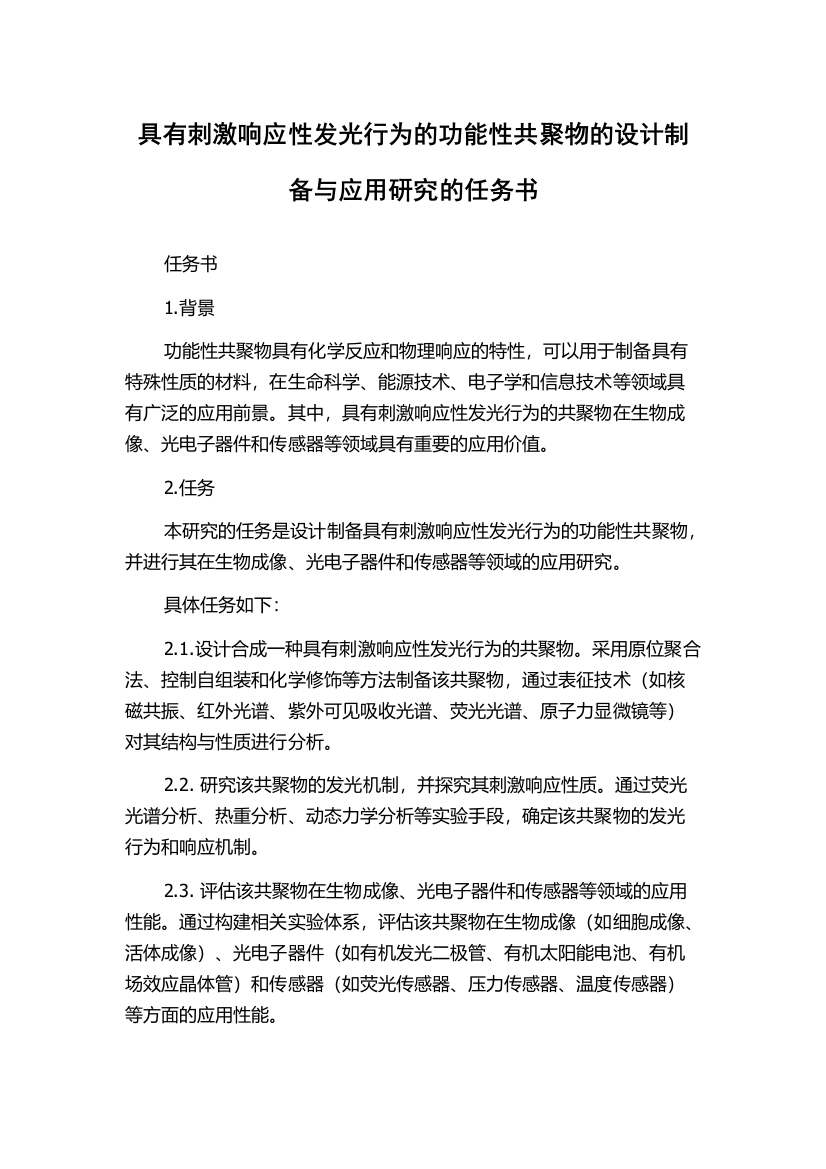 具有刺激响应性发光行为的功能性共聚物的设计制备与应用研究的任务书