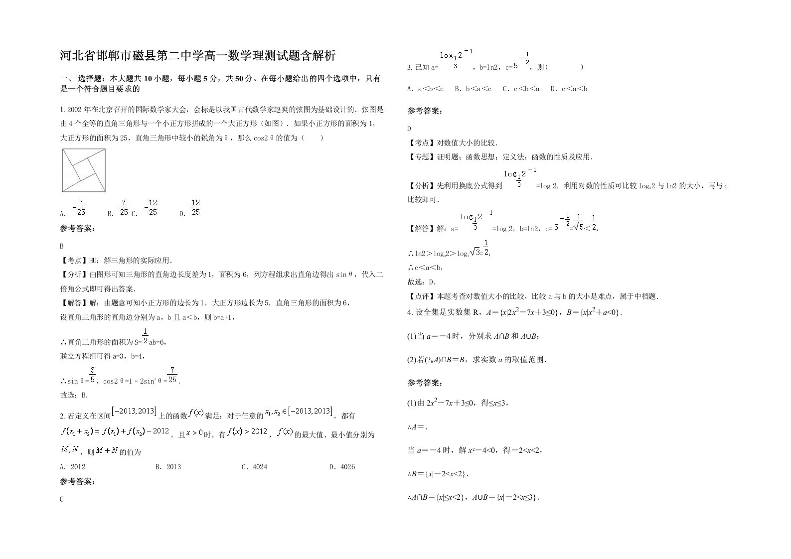 河北省邯郸市磁县第二中学高一数学理测试题含解析