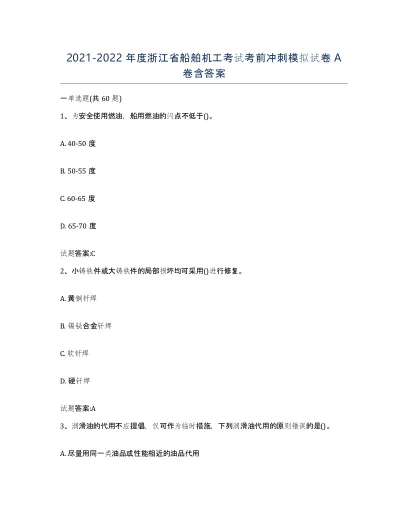 2021-2022年度浙江省船舶机工考试考前冲刺模拟试卷A卷含答案