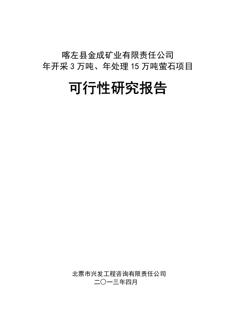 年开采3万吨，年处理15万吨萤石项目可行性研究报告