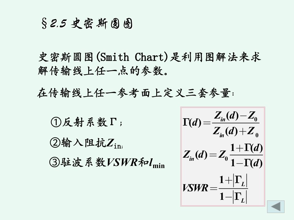 微波技术第2章5史密斯圆