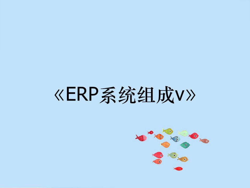 《ERP系统组成v》