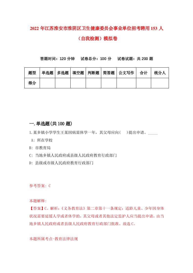 2022年江苏淮安市淮阴区卫生健康委员会事业单位招考聘用153人自我检测模拟卷2