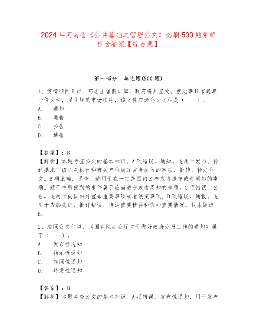 2024年河南省《公共基础之管理公文》必刷500题带解析含答案【综合题】