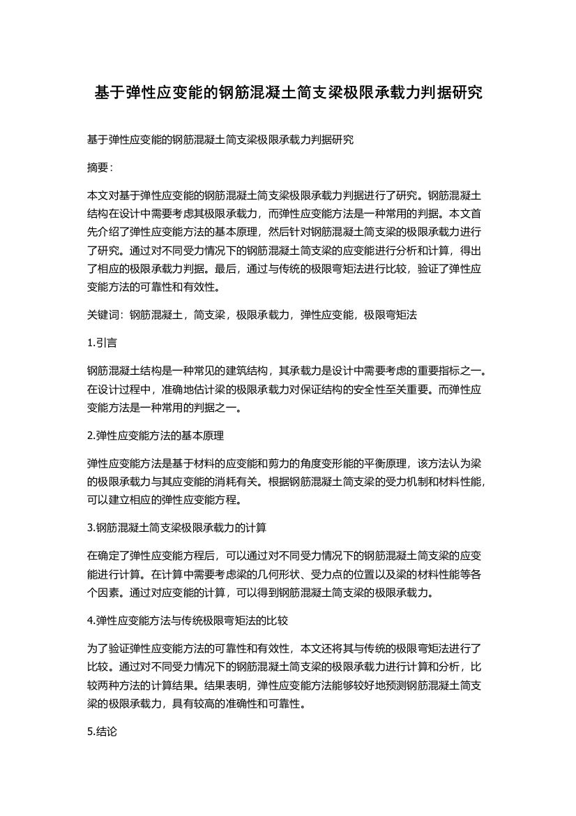 基于弹性应变能的钢筋混凝土简支梁极限承载力判据研究