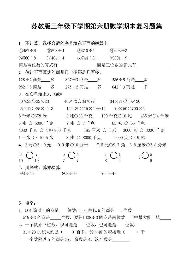 苏教版三年级下册数学期末各题型总复习