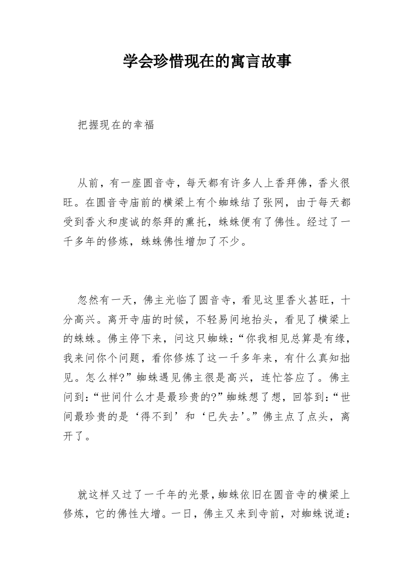 学会珍惜现在的寓言故事