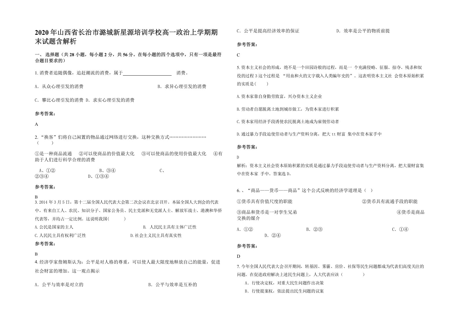 2020年山西省长治市潞城新星源培训学校高一政治上学期期末试题含解析