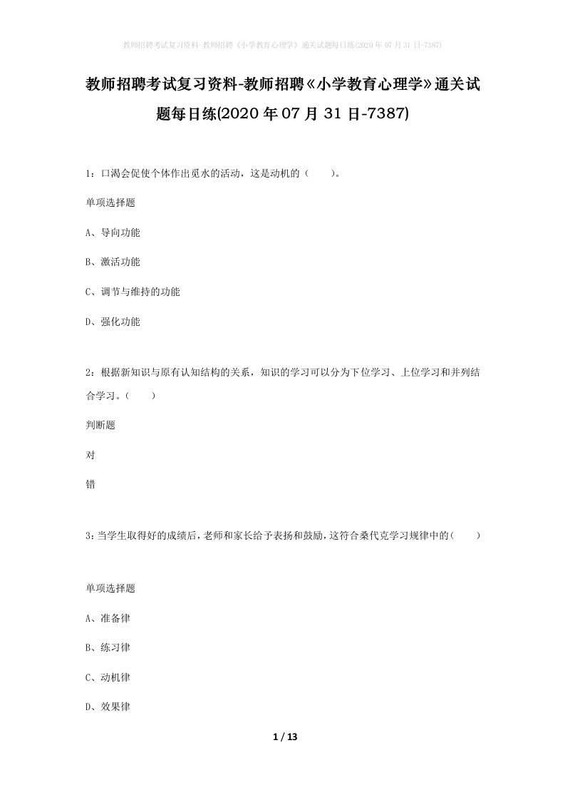 教师招聘考试复习资料-教师招聘小学教育心理学通关试题每日练2020年07月31日-7387