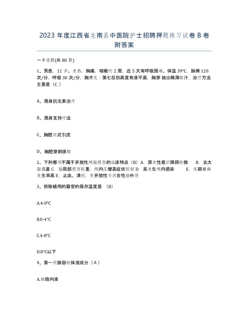 2023年度江西省龙南县中医院护士招聘押题练习试卷B卷附答案