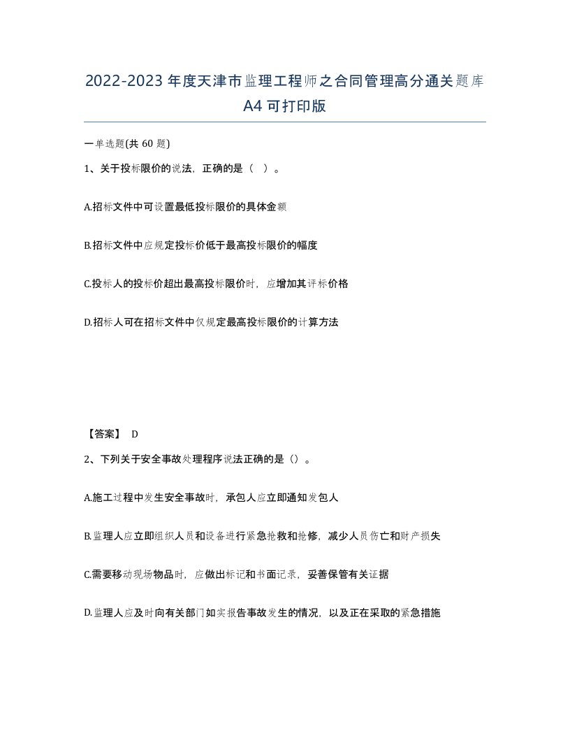 2022-2023年度天津市监理工程师之合同管理高分通关题库A4可打印版