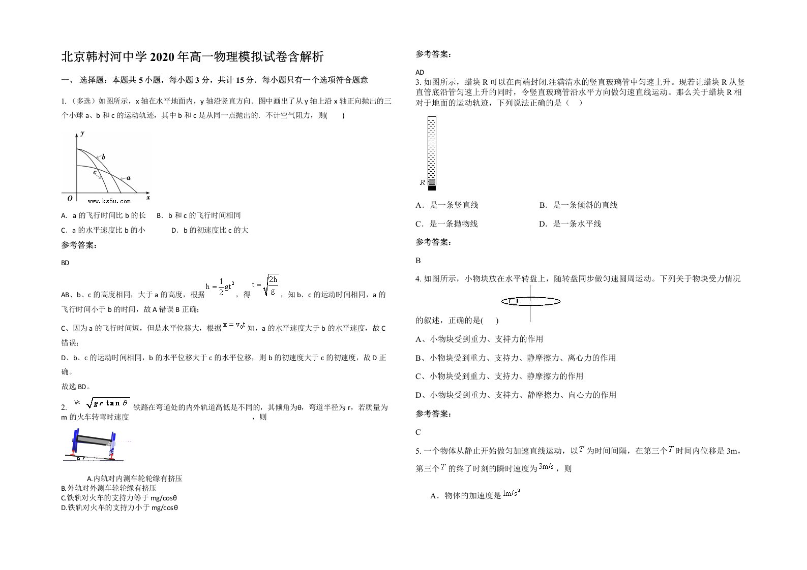 北京韩村河中学2020年高一物理模拟试卷含解析