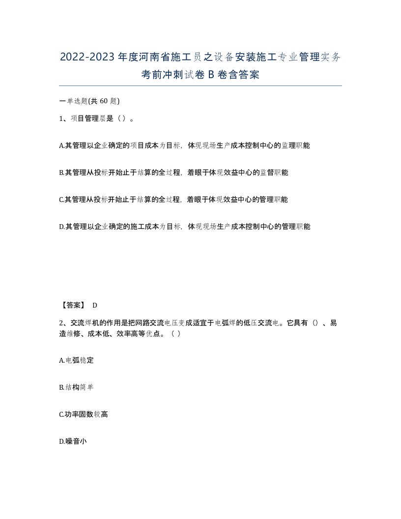 2022-2023年度河南省施工员之设备安装施工专业管理实务考前冲刺试卷B卷含答案