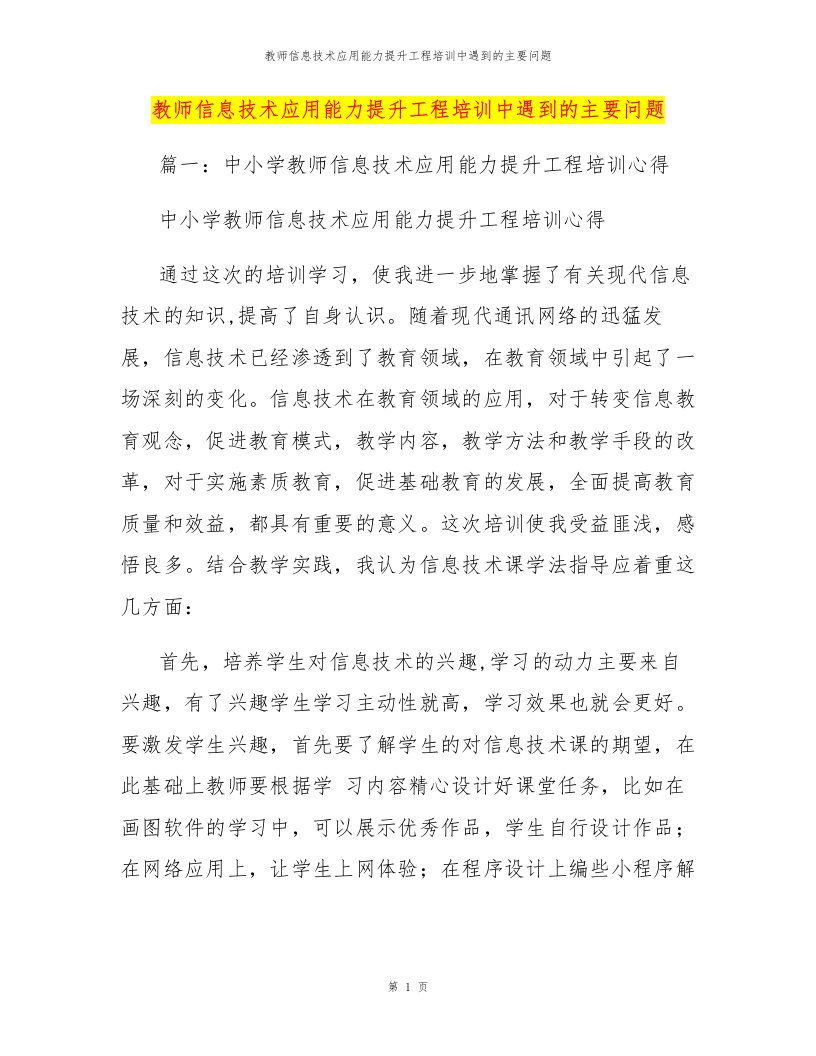 教师信息技术应用能力提升工程培训中遇到的主要问题