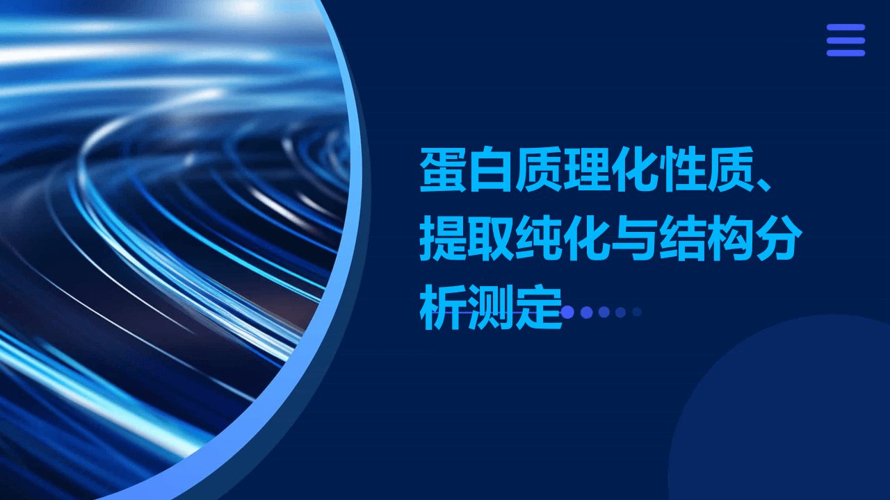 蛋白质理化性质、提取纯化与结构分析测定