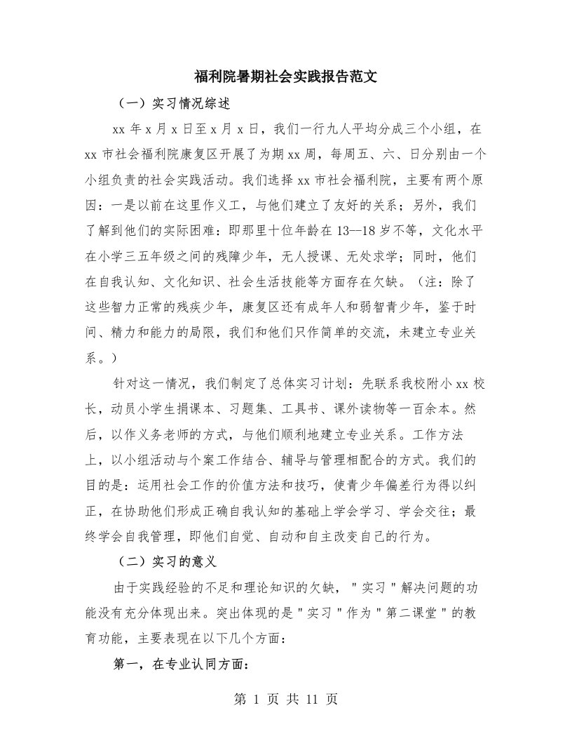 福利院暑期社会实践报告范文