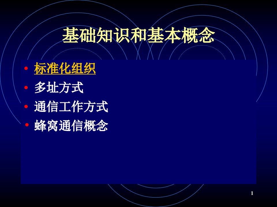 第讲蜂窝移动通信技术