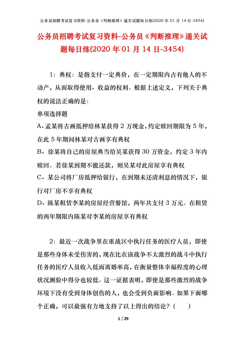 公务员招聘考试复习资料-公务员判断推理通关试题每日练2020年01月14日-3454