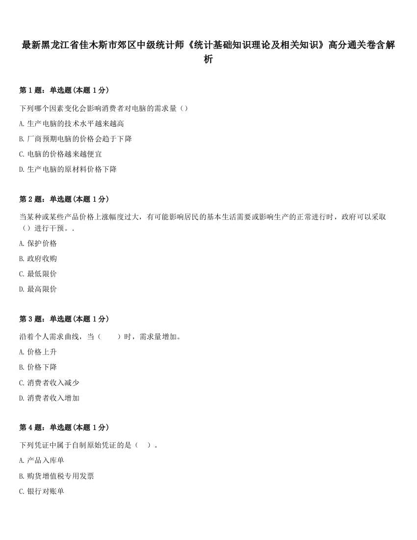 最新黑龙江省佳木斯市郊区中级统计师《统计基础知识理论及相关知识》高分通关卷含解析