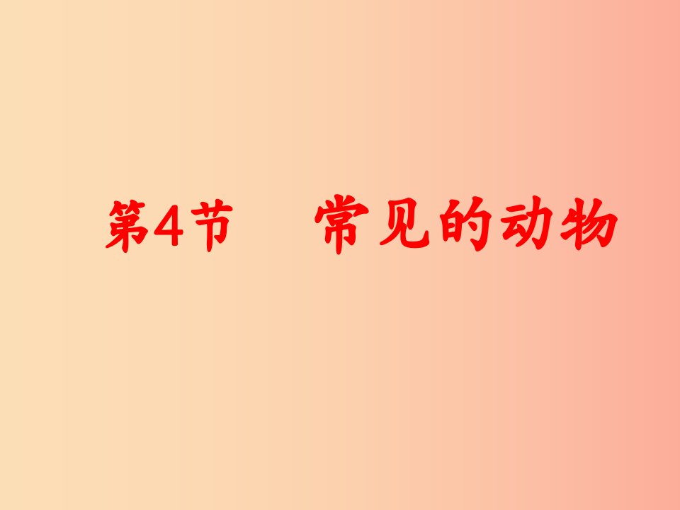 浙江省七年级科学上册