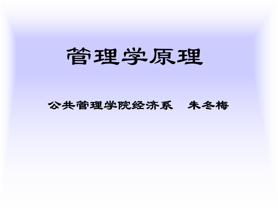 (管理学原理)第一章管理学初探