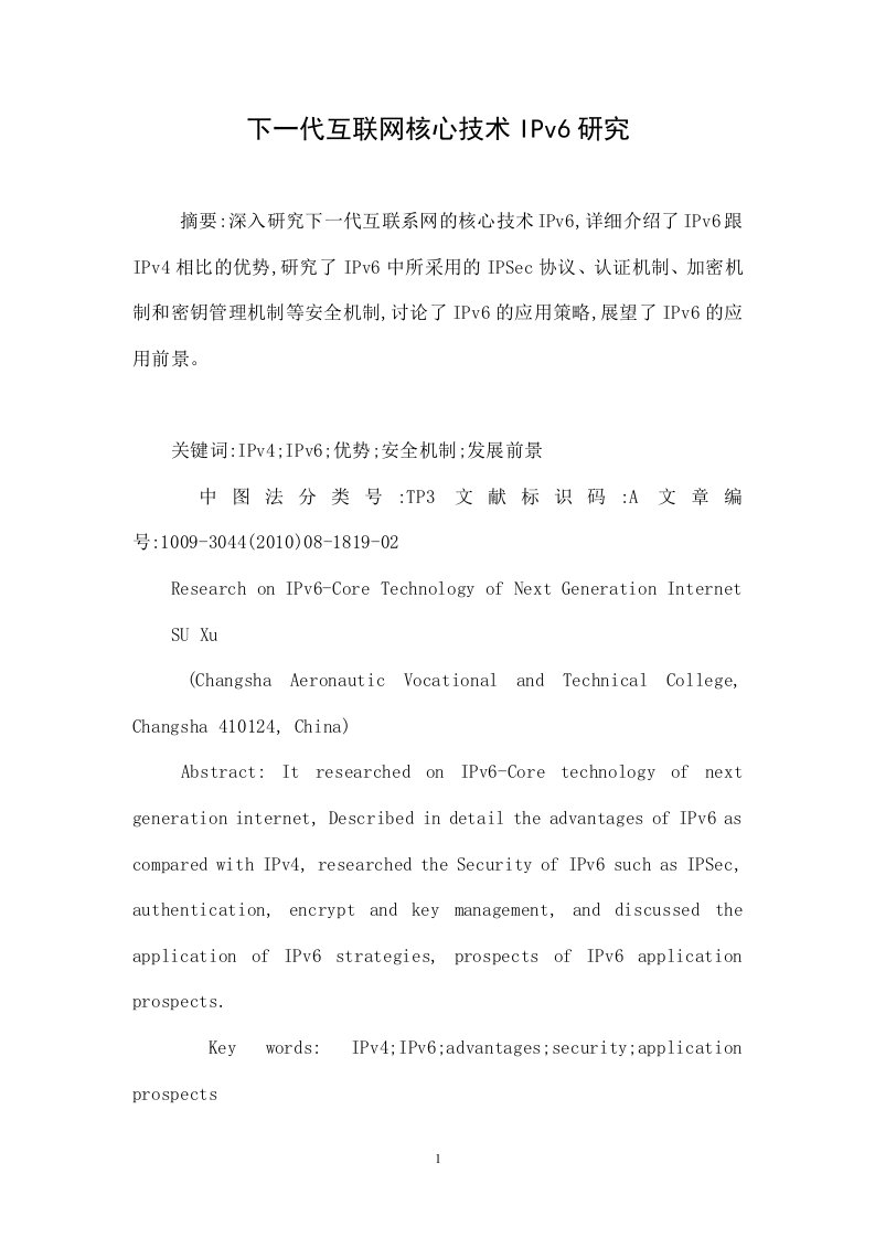 下一代互联网核心技术IPv6研究