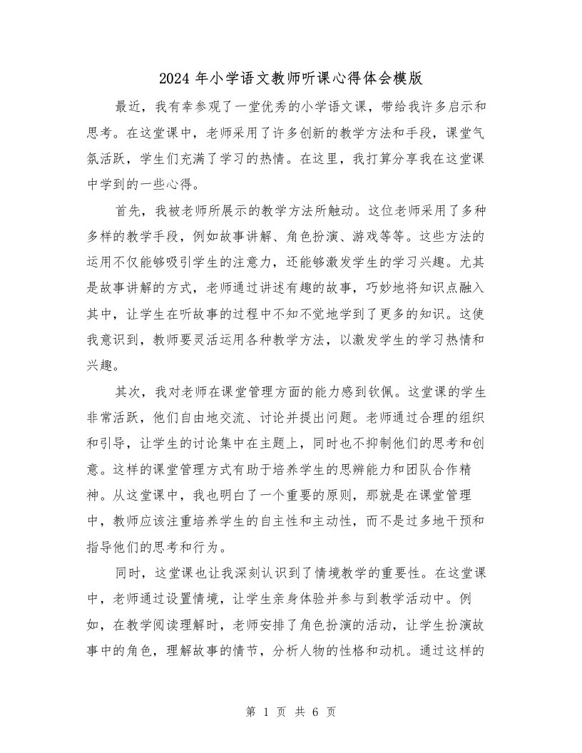 2024年小学语文教师听课心得体会模版（3篇）