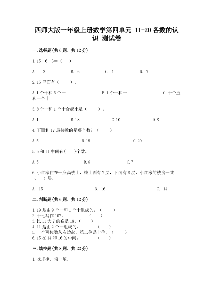 西师大版一年级上册数学第四单元-11-20各数的认识-测试卷附完整答案(考点梳理)