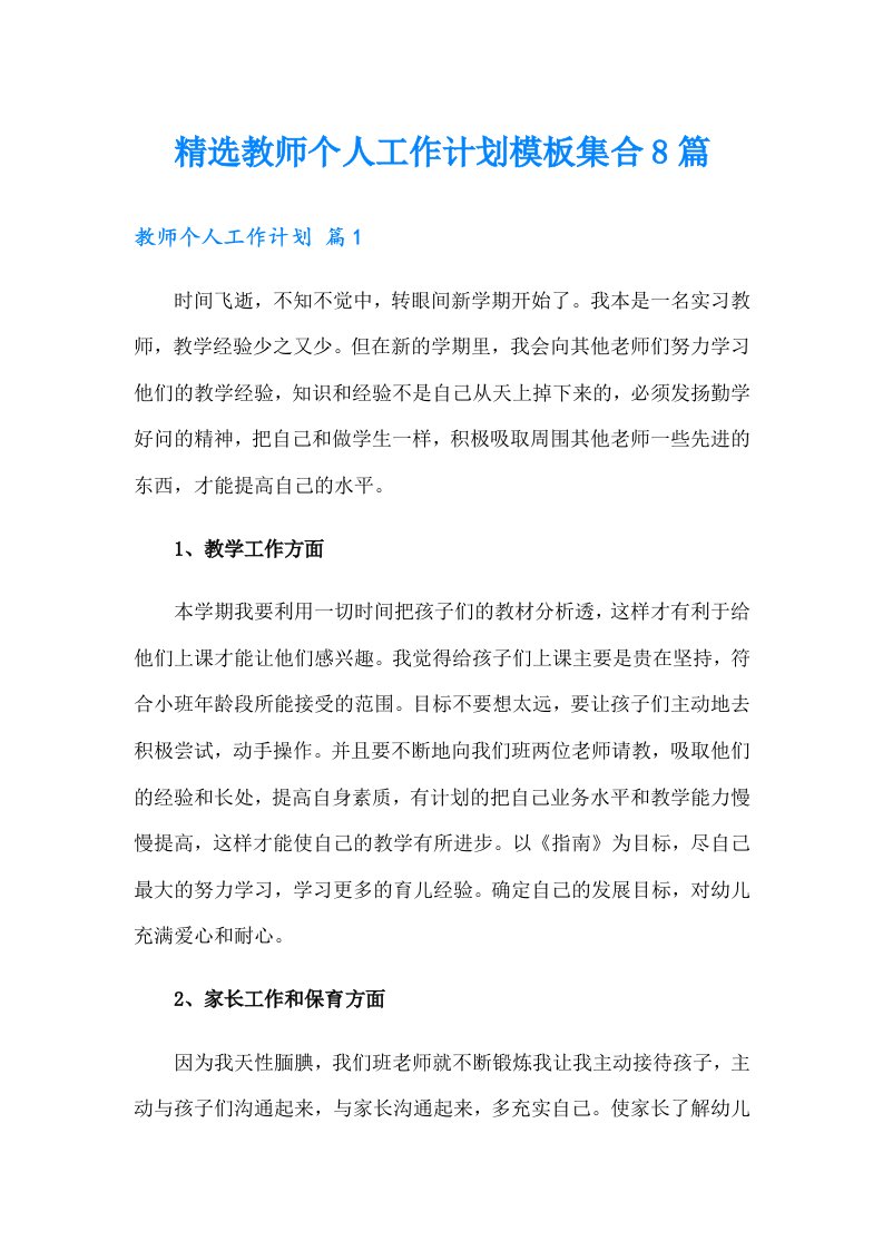 精选教师个人工作计划模板集合8篇