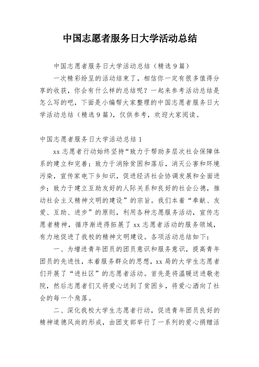 中国志愿者服务日大学活动总结