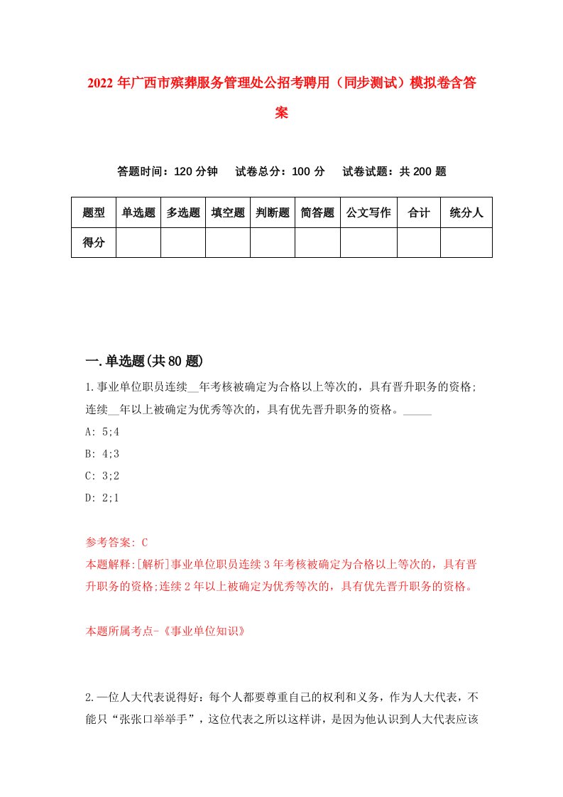 2022年广西市殡葬服务管理处公招考聘用同步测试模拟卷含答案2