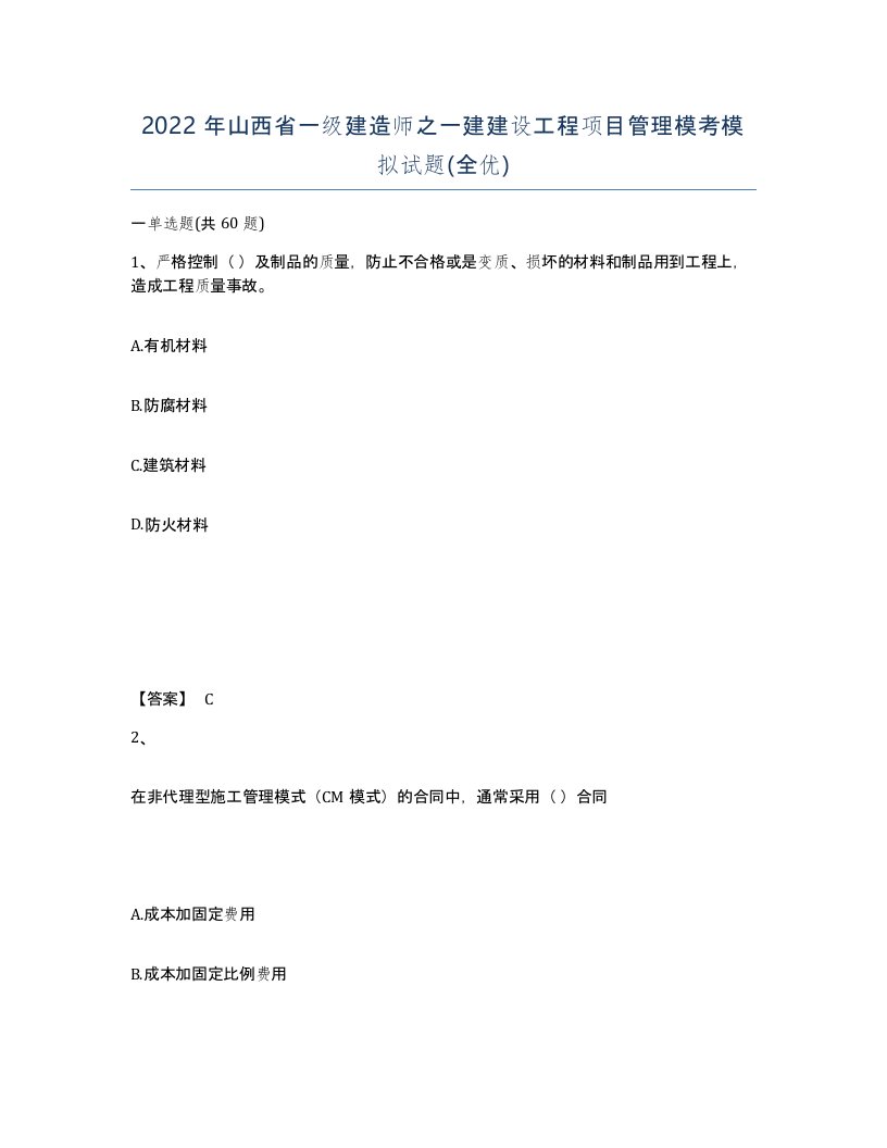 2022年山西省一级建造师之一建建设工程项目管理模考模拟试题全优